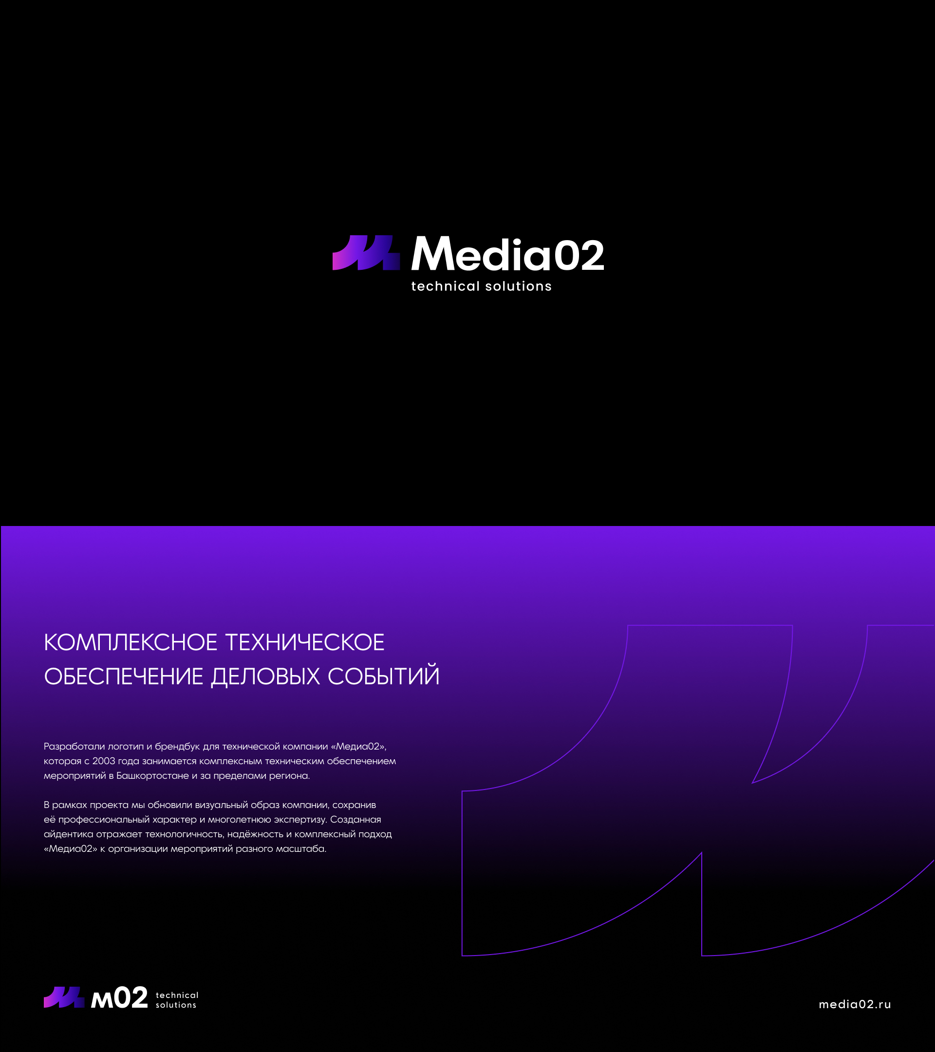 MEDIA02 | ТЕХНИЧЕСКОЕ ОБЕСПЕЧЕНИЕ | БРЕНДИНГ — Изображение №1 — Брендинг на Dprofile