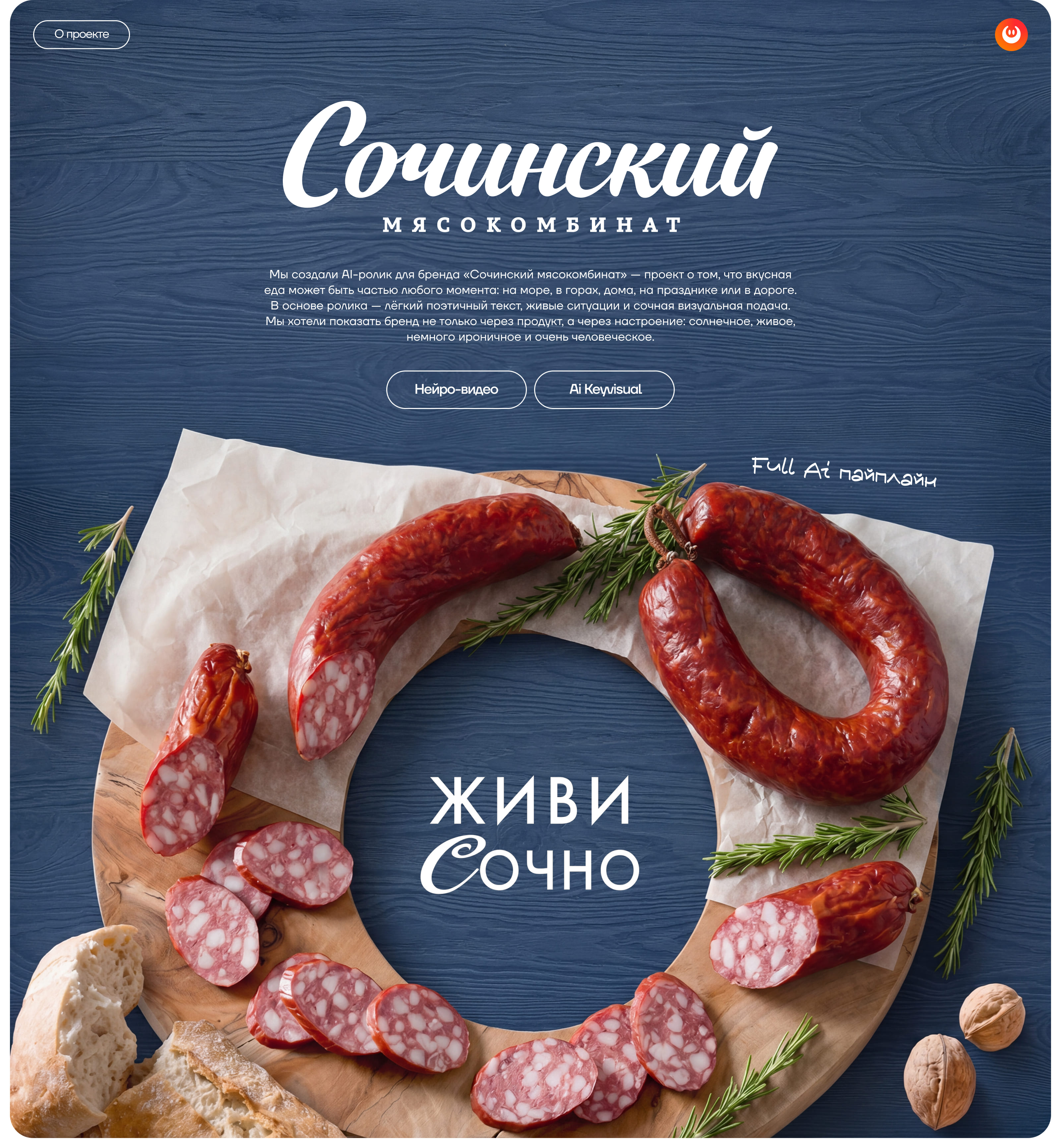 Сочинский Мясокомбинат (AI имиджевый ролик) — Изображение №1 — Маркетинг, Нейро на Dprofile