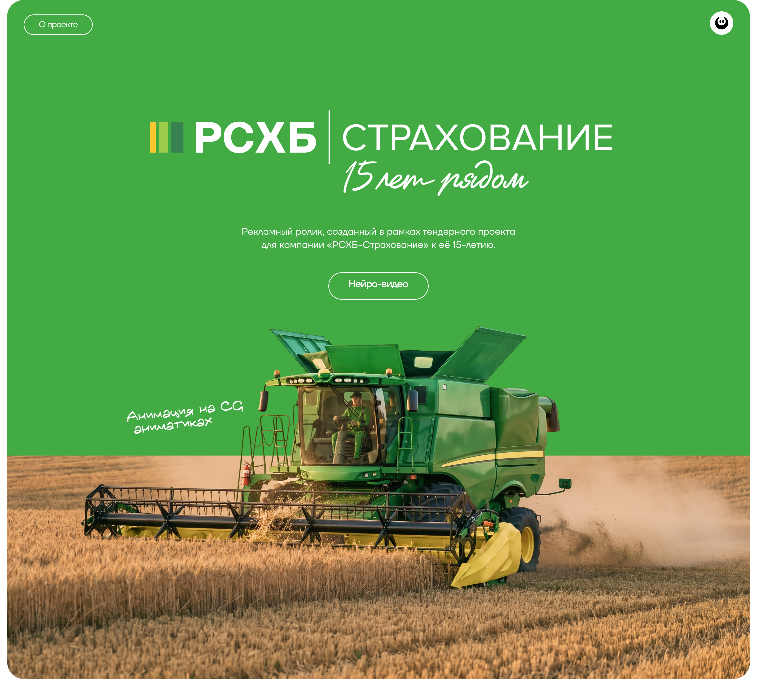 РСХБ | Страхование — 15 лет рядом — Изображение №1 — Анимация, Нейро на Dprofile