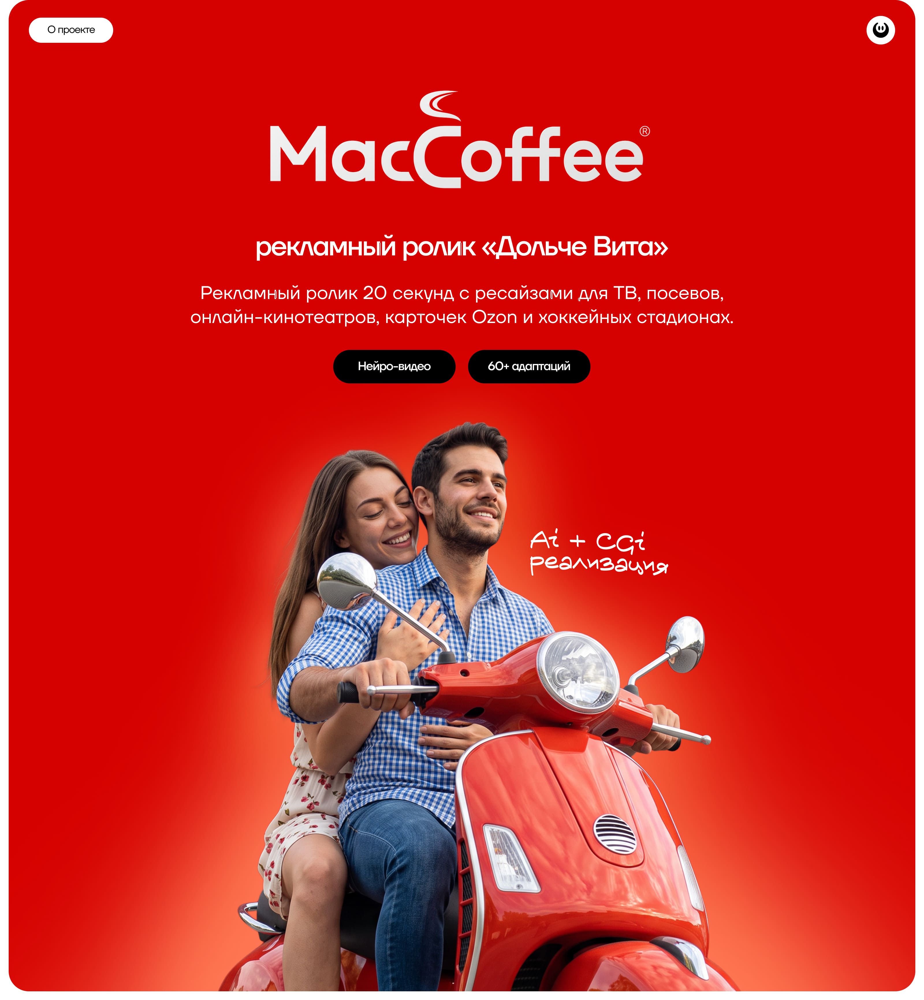 MacCoffee Espresso DiTorino — рекламный ролик «Дольче Вита» — Изображение №1 — Маркетинг, Нейро на Dprofile