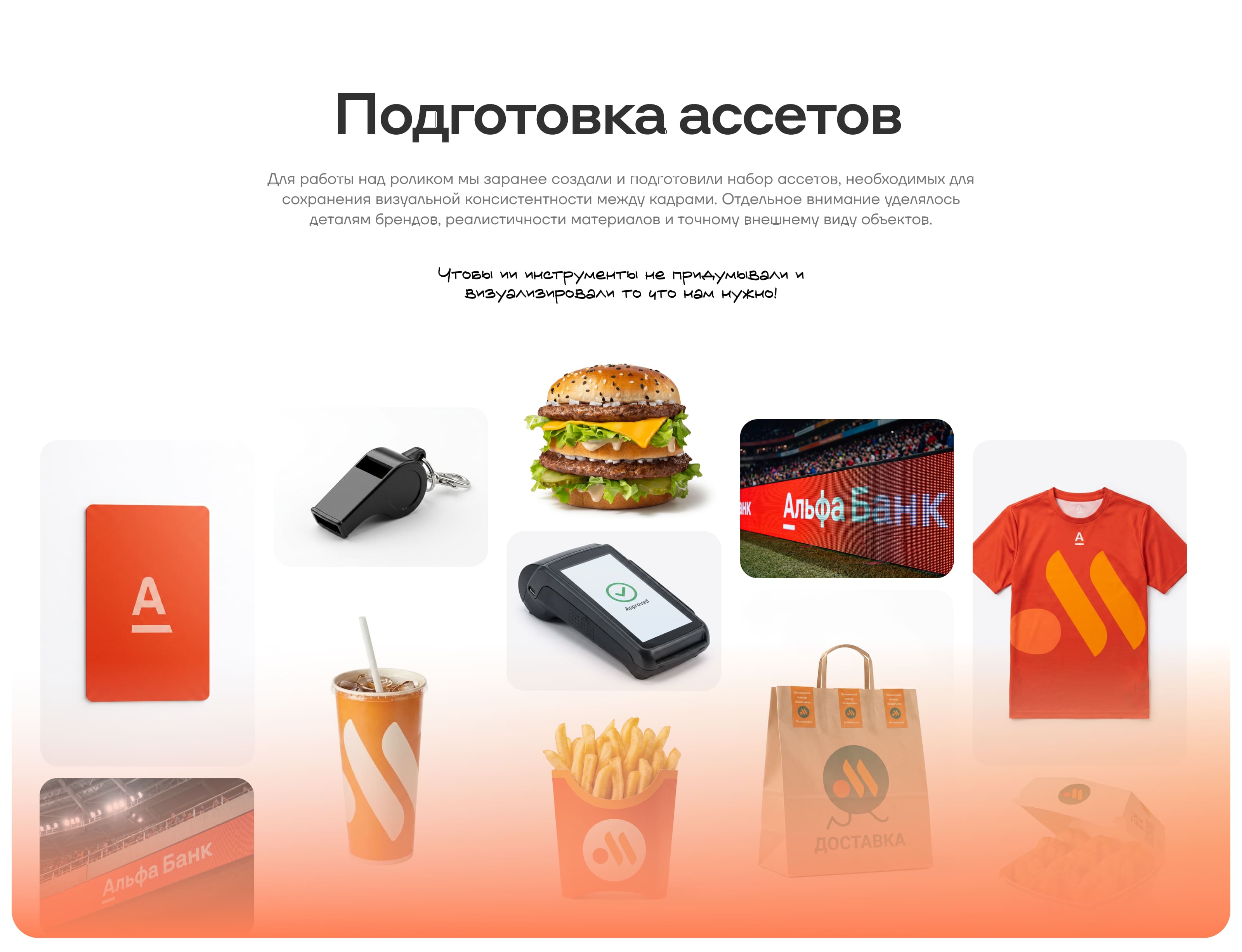 Альфа Банк x Вкусно и точка (AI OLV) — Изображение №7 — Маркетинг, Нейро на Dprofile