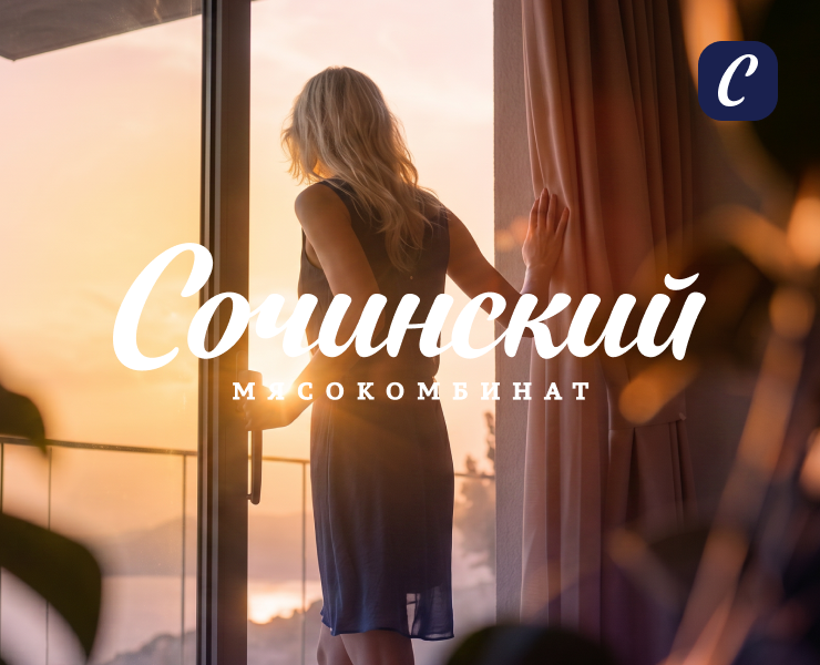 Сочинский Мясокомбинат (AI имиджевый ролик) — Маркетинг, Нейро на Dprofile