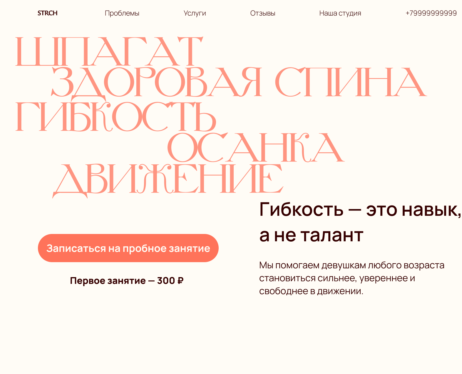Landing page для студии растяжки — Интерфейсы, Брендинг на Dprofile