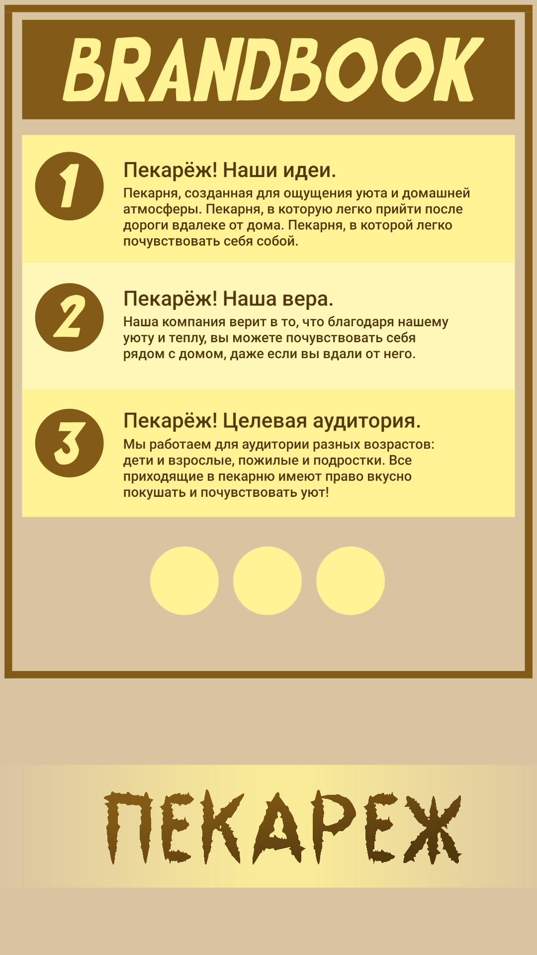 BRANDBOOK | Бренбук "Пекареж" — Изображение №1 — Брендинг, Промдизайн на Dprofile