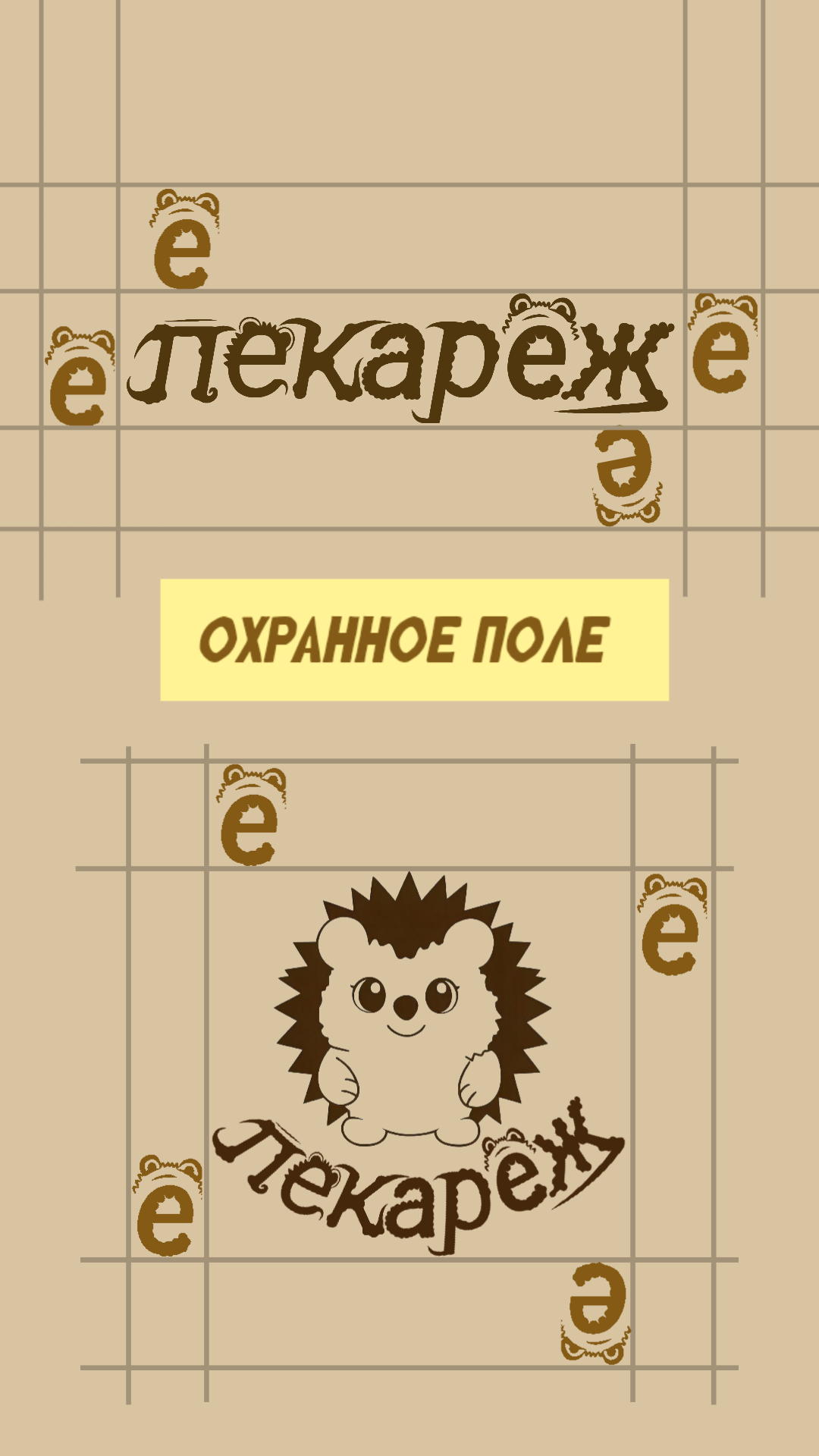 BRANDBOOK | Бренбук "Пекареж" — Изображение №5 — Брендинг, Промдизайн на Dprofile