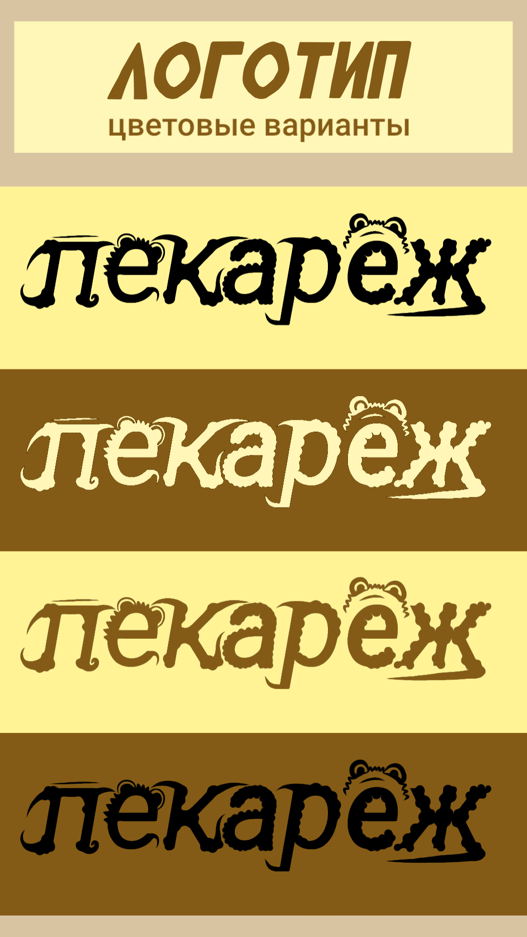 BRANDBOOK | Бренбук "Пекареж" — Изображение №2 — Брендинг, Промдизайн на Dprofile