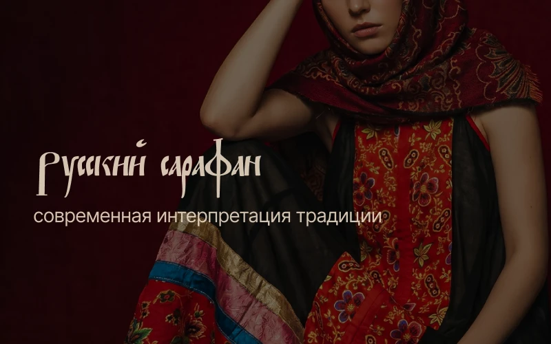 Russian Sarafan - Contemporary interpretation of tradition — Изображение №1 — Графика, Маркетинг на Dprofile
