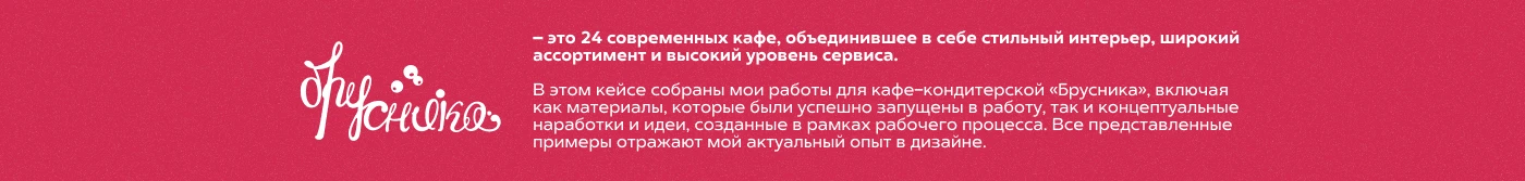 Визуальная Коммуникация и Брендинг | БРУСНИКА — Изображение №2 — Брендинг на Dprofile