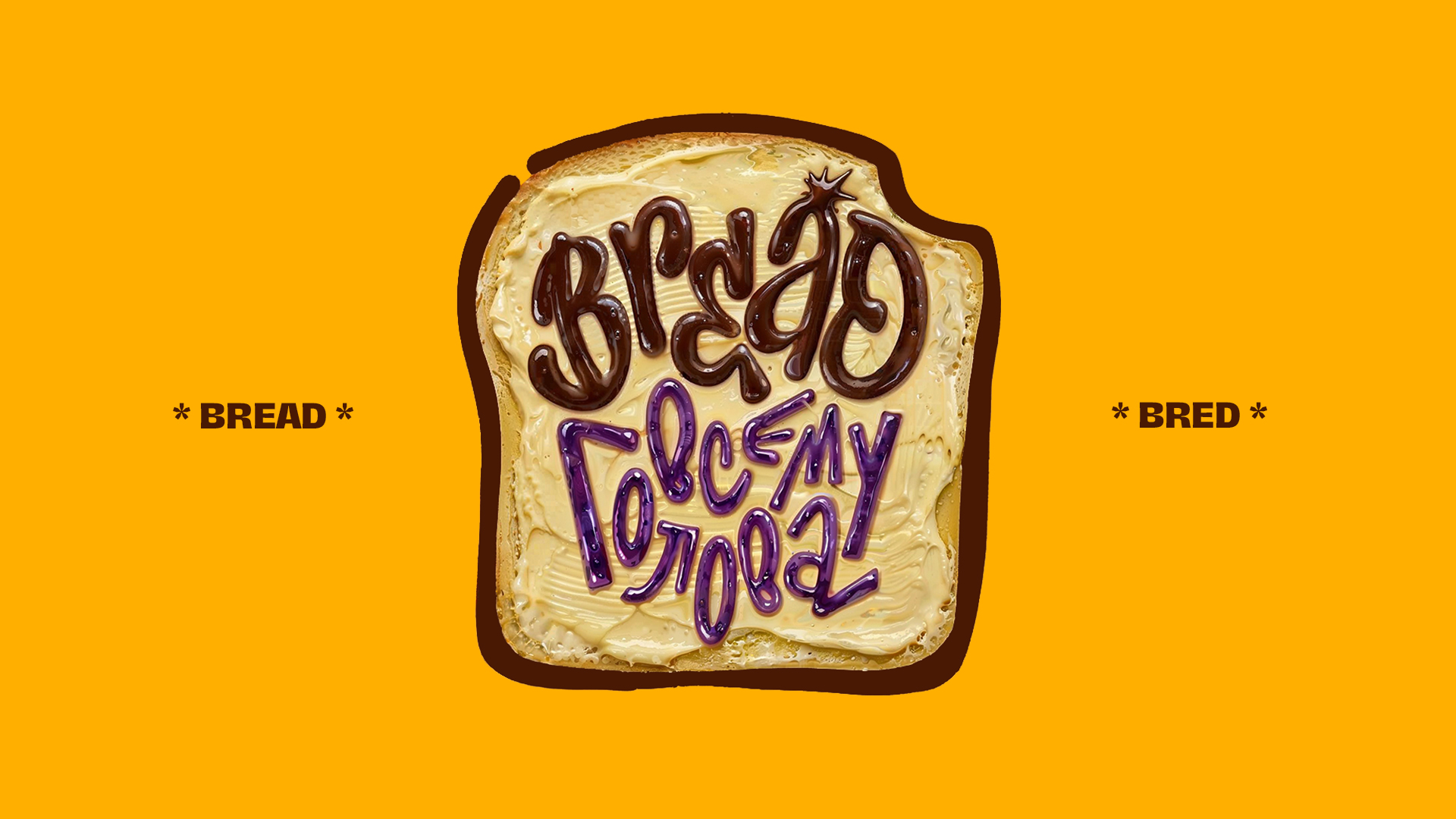 Леттеринг. Bread всему голова — Изображение №1 — Графика на Dprofile
