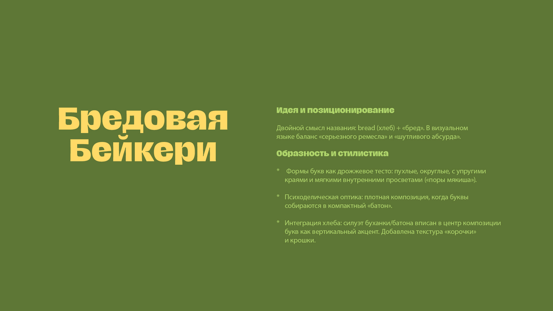 Bread — Изображение №2 — Брендинг, Графика на Dprofile