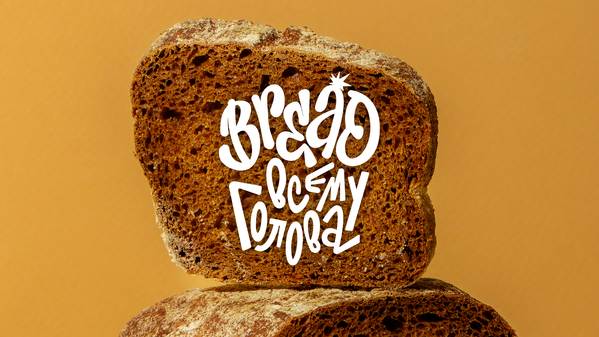 Леттеринг. Bread всему голова — Изображение №5 — Графика на Dprofile