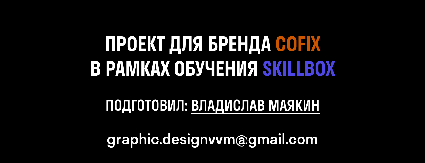 Комплексная работа с сетью Cofix (учебный проект Skillbox) — Изображение №8 — Брендинг, Графика на Dprofile