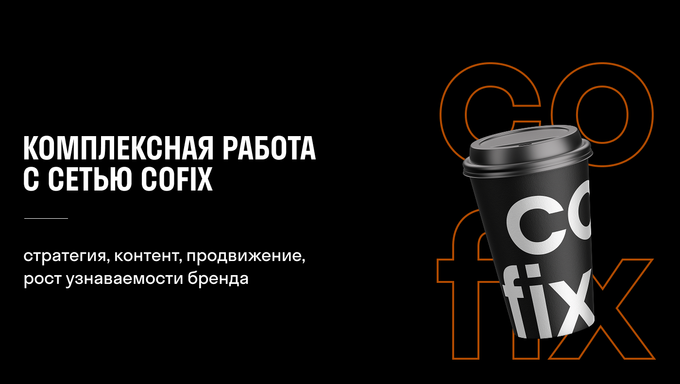 Комплексная работа с сетью Cofix (учебный проект Skillbox) — Изображение №1 — Брендинг, Графика на Dprofile