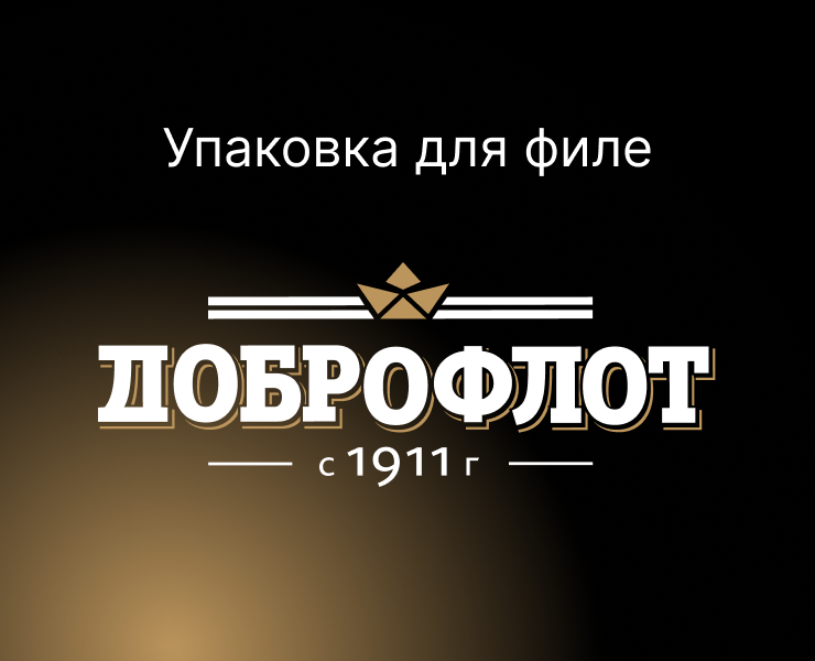 Упаковка для замороженного филе на Dprofile