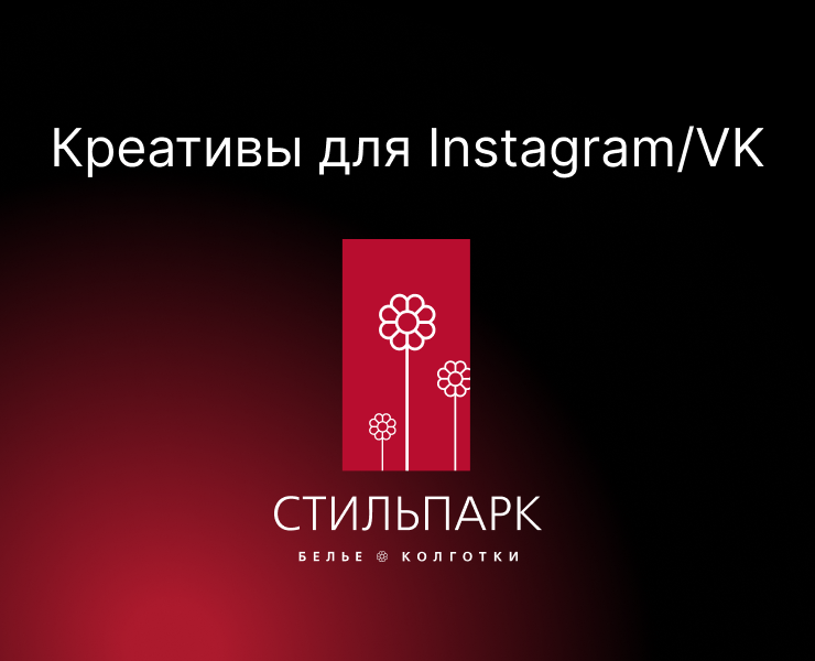 Разные креативы для рекламных компаний, созданные за время работы в Стильпарк на Dprofile