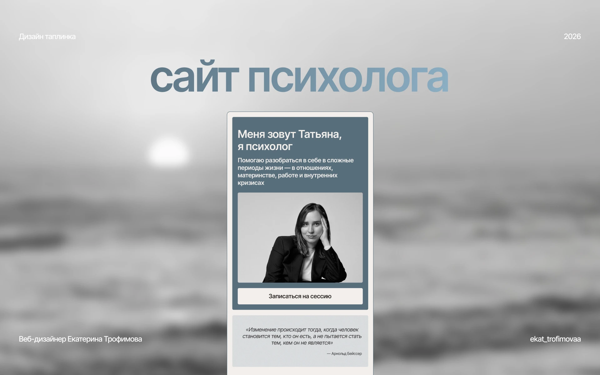 Сайт психолога | Таплинк психолога — Изображение №1 — Интерфейсы на Dprofile