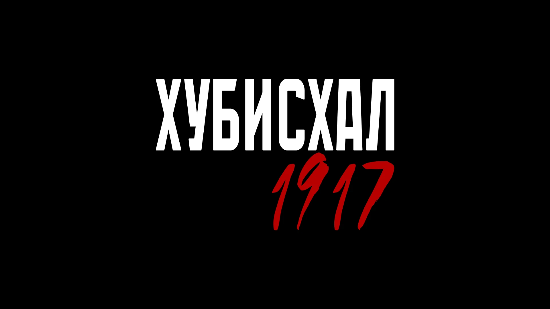 Мерч Хубисхал 1917 — Изображение №1 — Брендинг на Dprofile