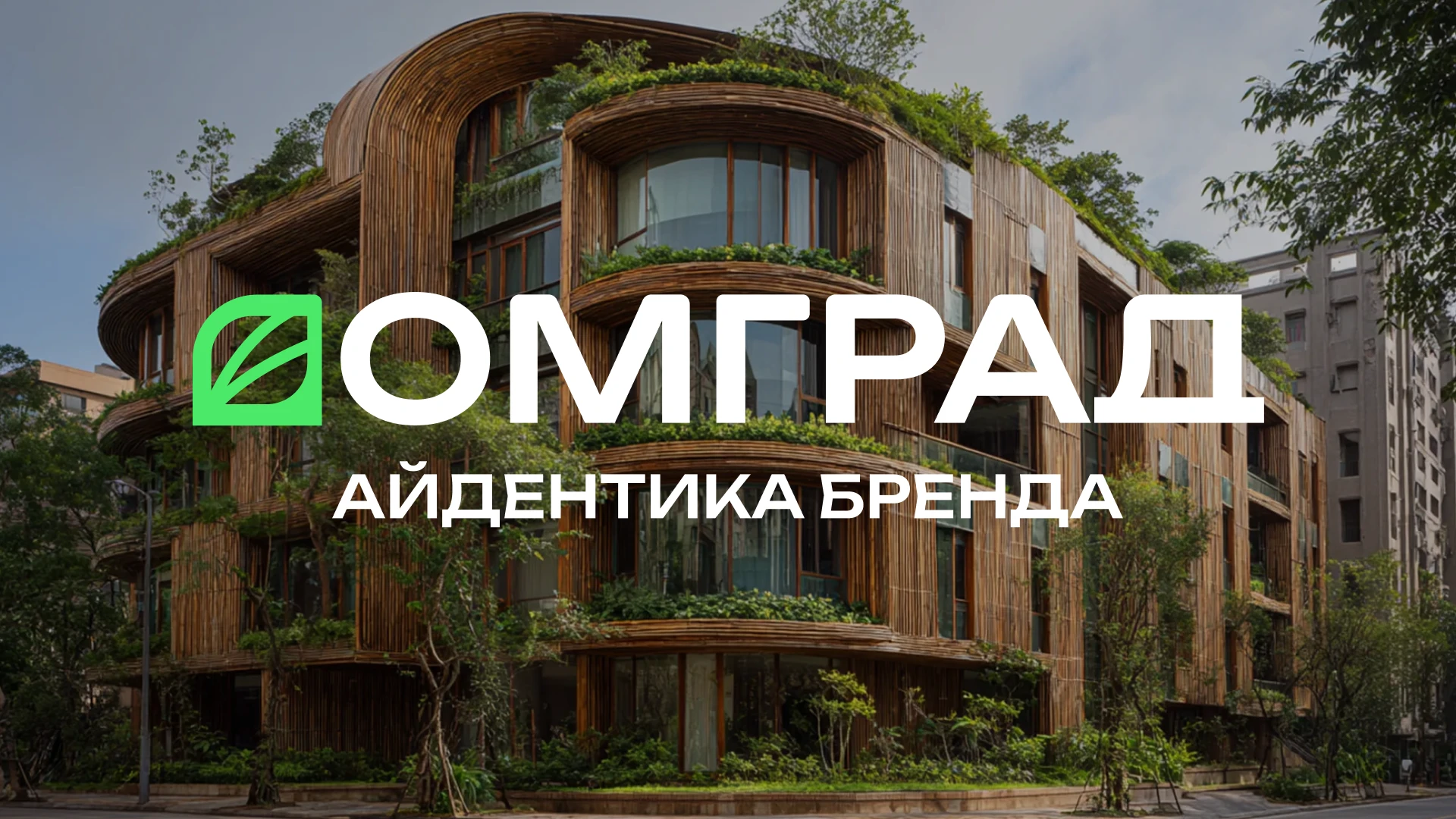 ДОМГРАД айдентика бренда — Изображение №1 — Брендинг, Архитектура на Dprofile