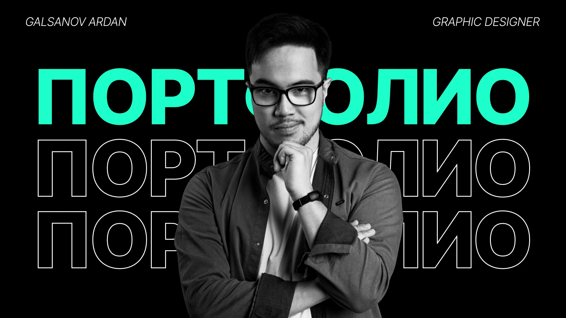 ПОРТФОЛИО ДИЗАЙНЕРА- Ardan Galsanov — Изображение №1 — Брендинг, Маркетинг на Dprofile