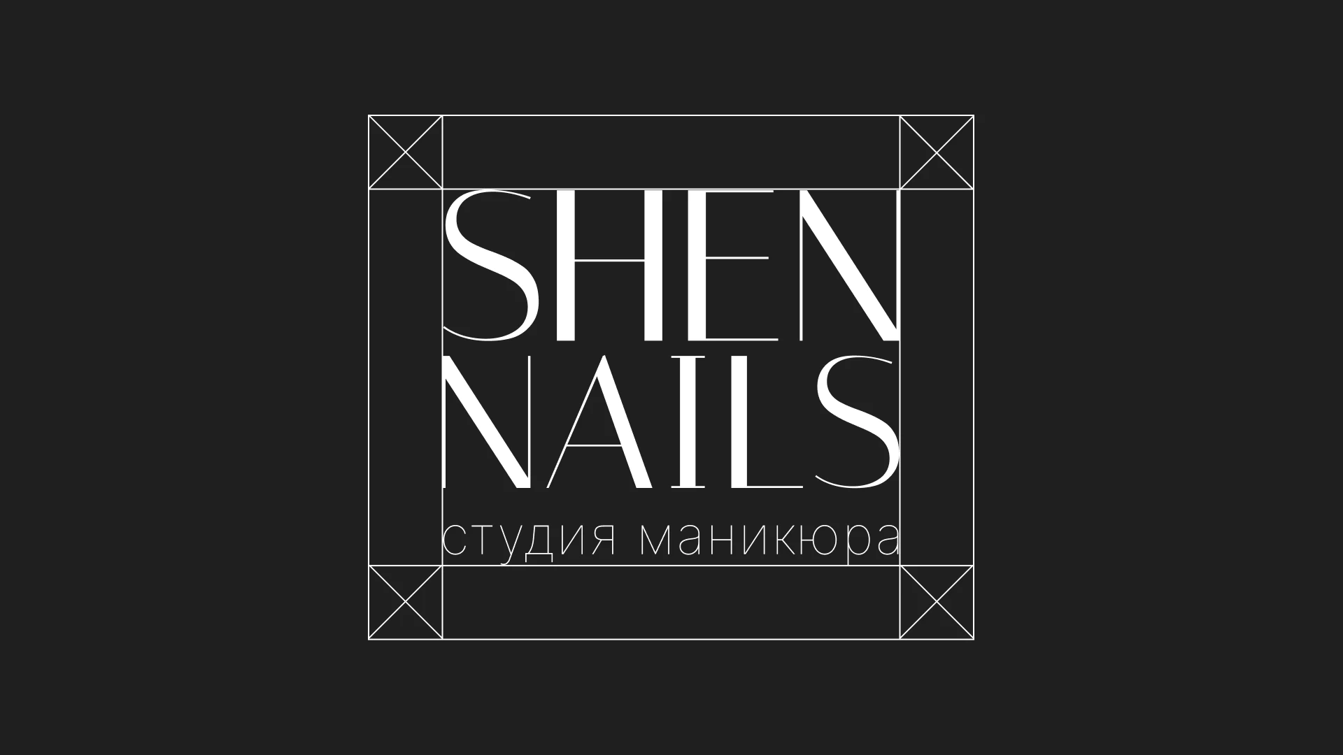 SHEN NAILS- брендбук для студии маникюра — Изображение №5 — Брендинг на Dprofile