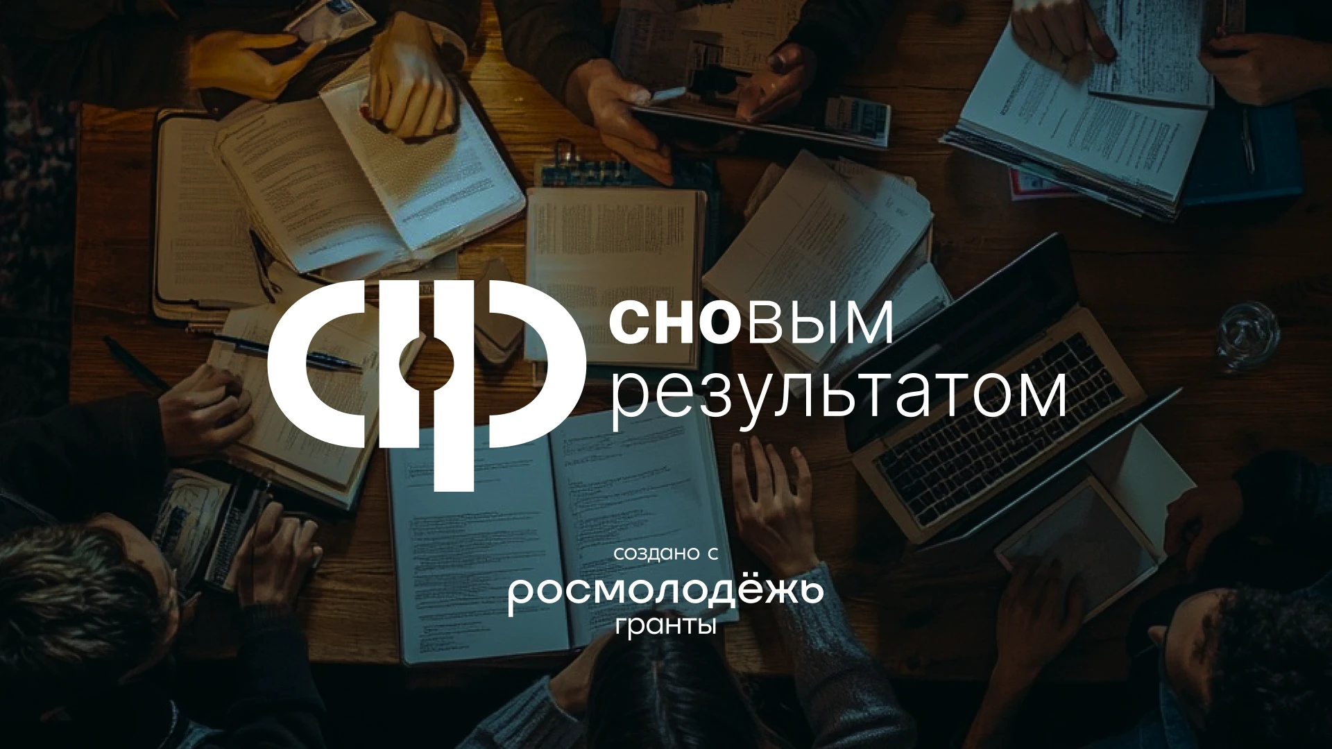 СНОвым результатом. Брендбук грантового проекта — Изображение №1 — Брендинг, Графика на Dprofile