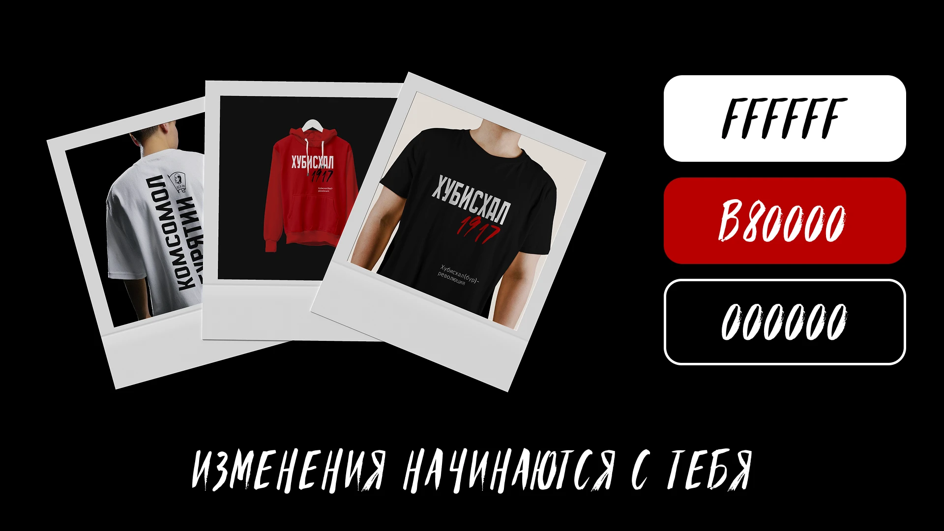 Мерч Хубисхал 1917 — Изображение №7 — Брендинг на Dprofile