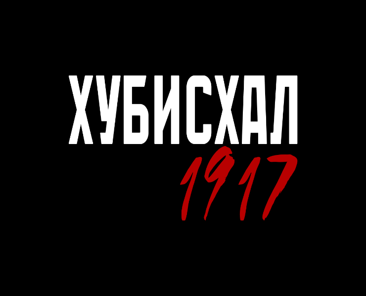 Мерч Хубисхал 1917 — Брендинг на Dprofile