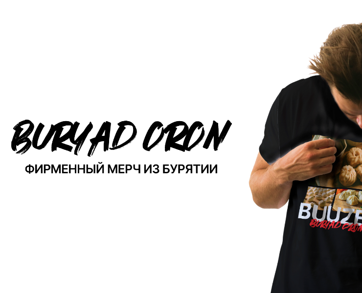 МЕРЧ BURYAD ORON — Брендинг на Dprofile