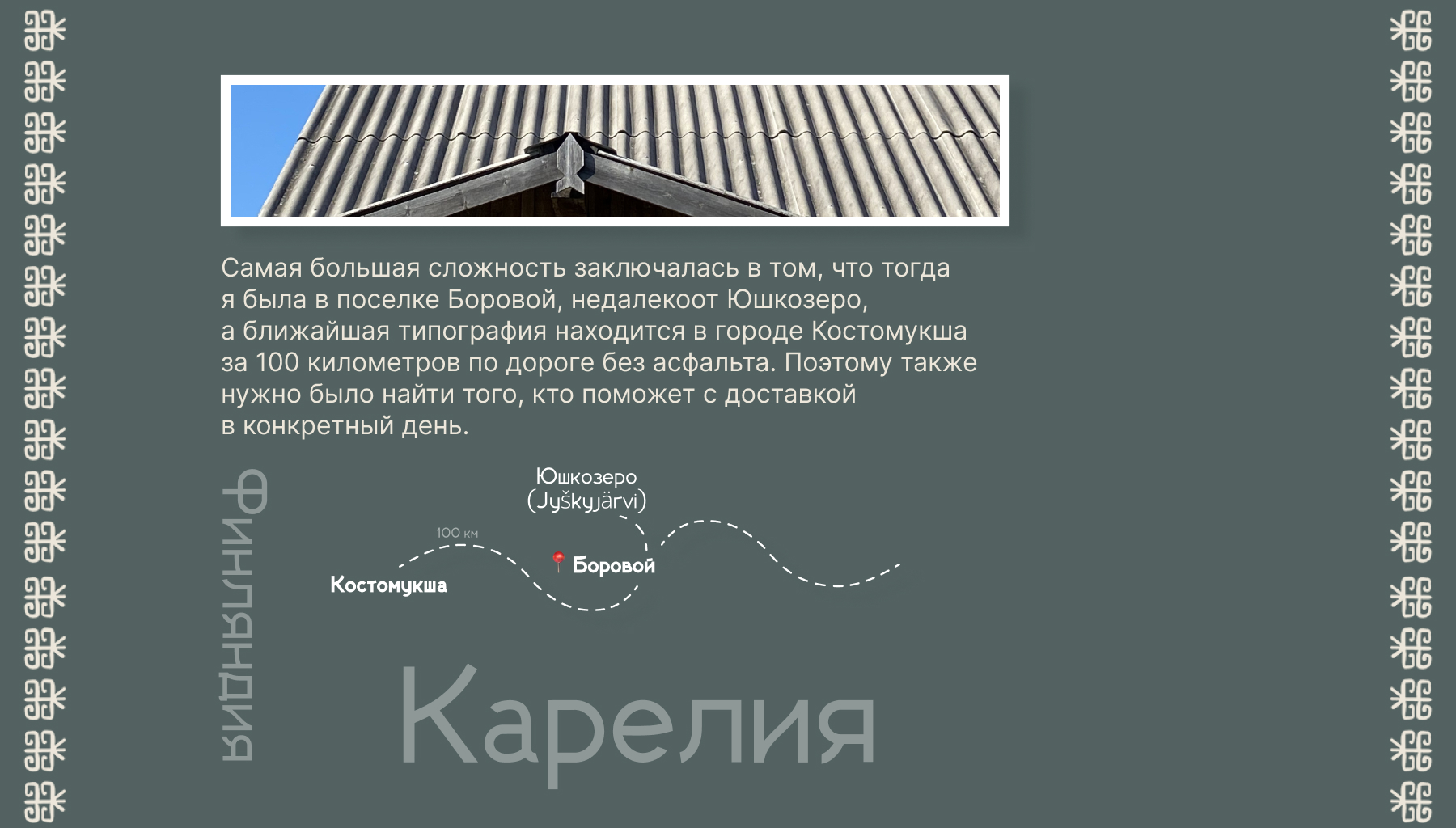 Мерч для Карельской деревни Юшкозеро — Изображение №6 — Брендинг, Иллюстрация на Dprofile