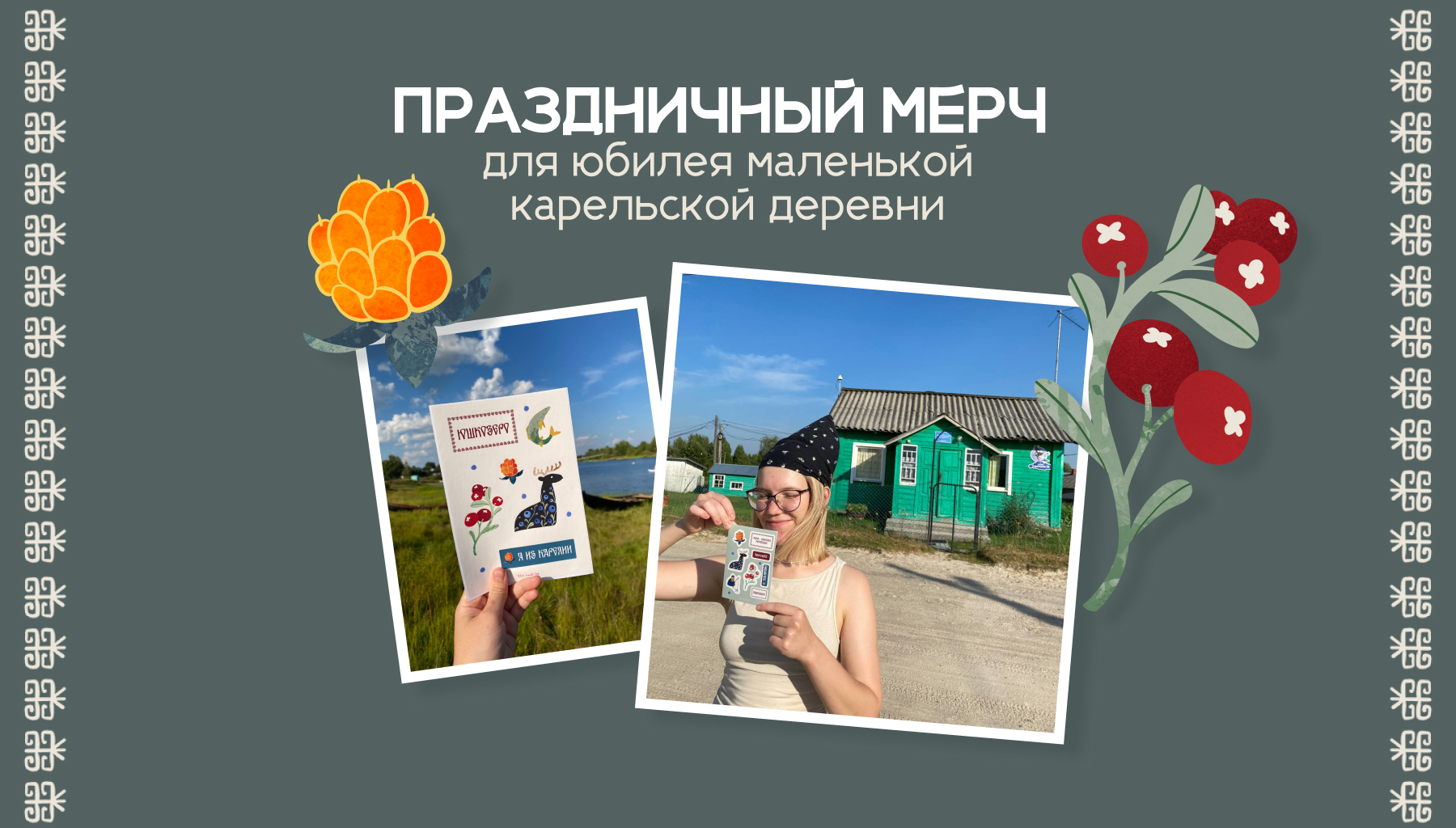 Мерч для Карельской деревни Юшкозеро — Изображение №1 — Брендинг, Иллюстрация на Dprofile