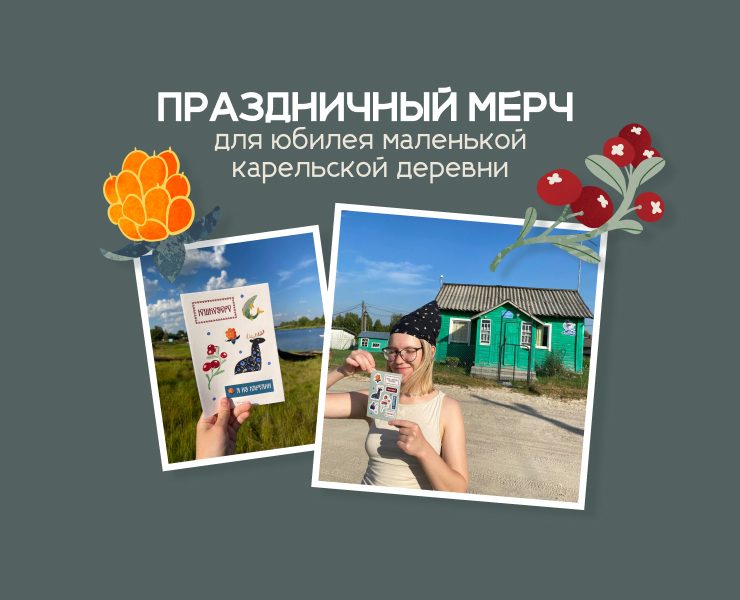 Мерч для Карельской деревни Юшкозеро — Иллюстрация, Брендинг на Dprofile
