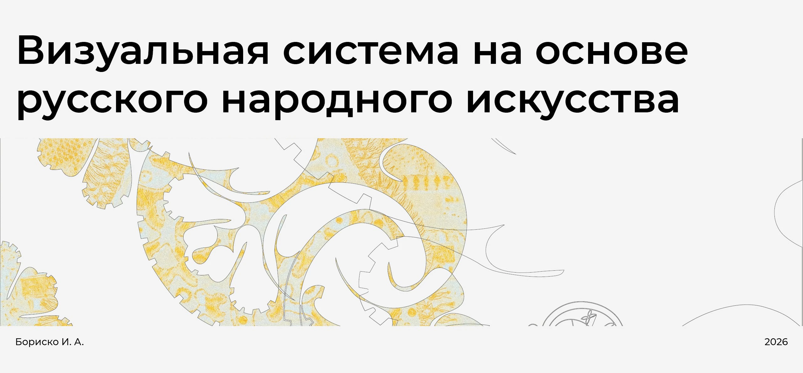 Визуальная графическая система на основе русского народного… — Изображение №1 — Графика, Архитектура на Dprofile