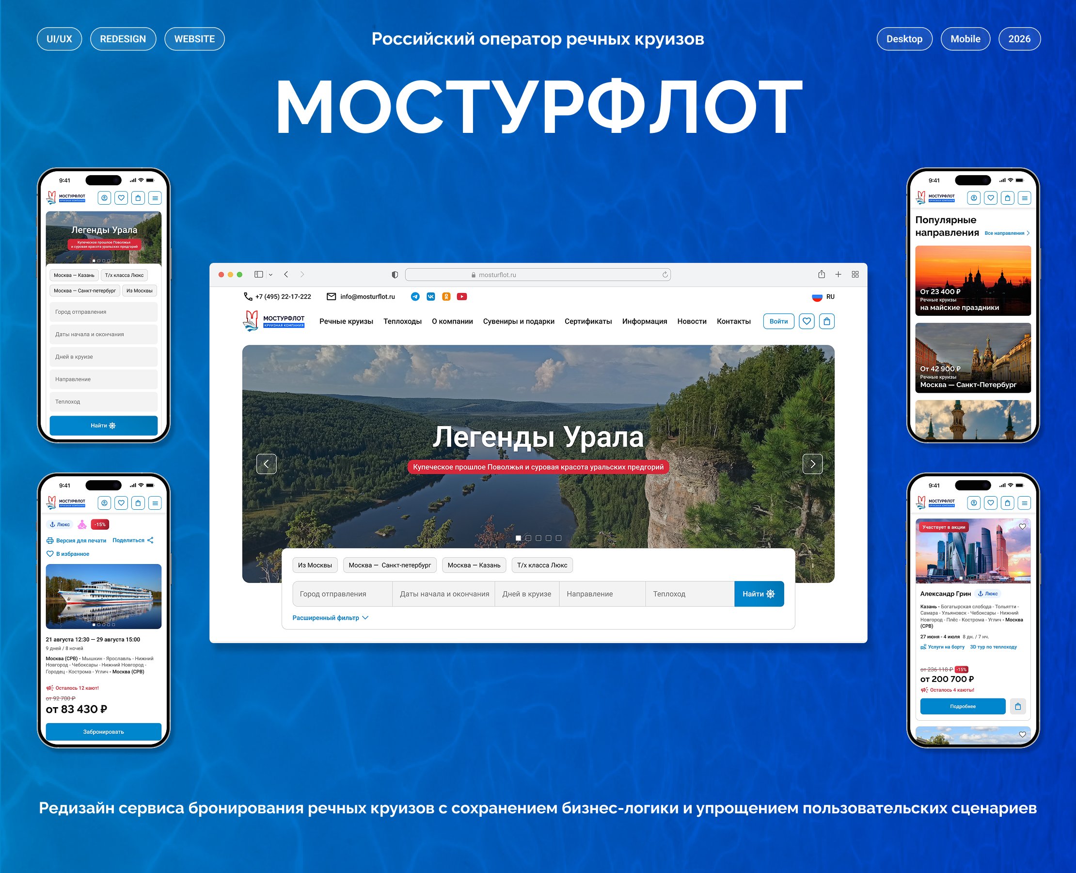 Редизайн сайта бронирования речных круизов «Мостурфлот» — Интерфейсы на Dprofile
