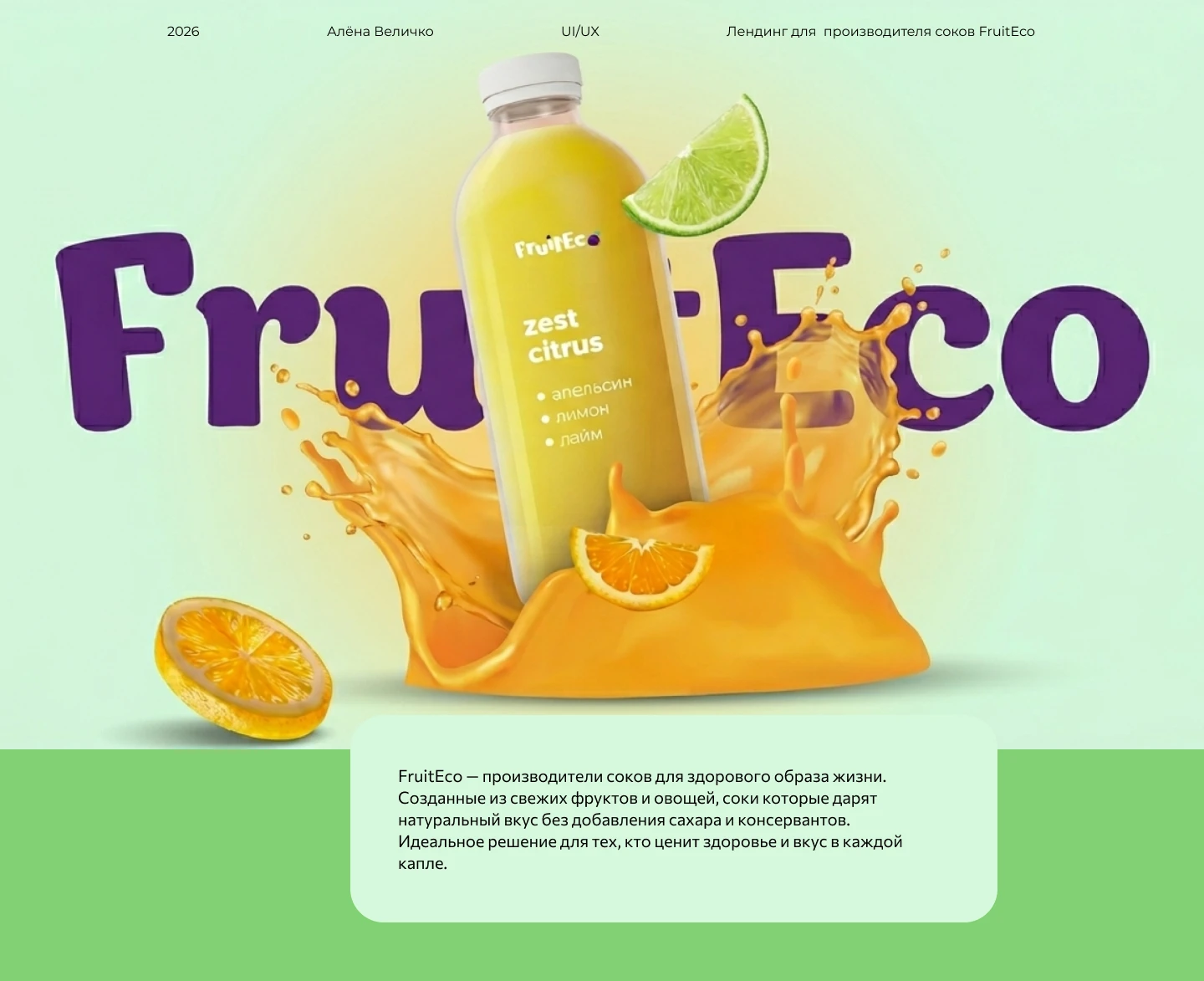 Лендинг для производителя соков FruitEco — Изображение №1 — Интерфейсы, Маркетинг на Dprofile