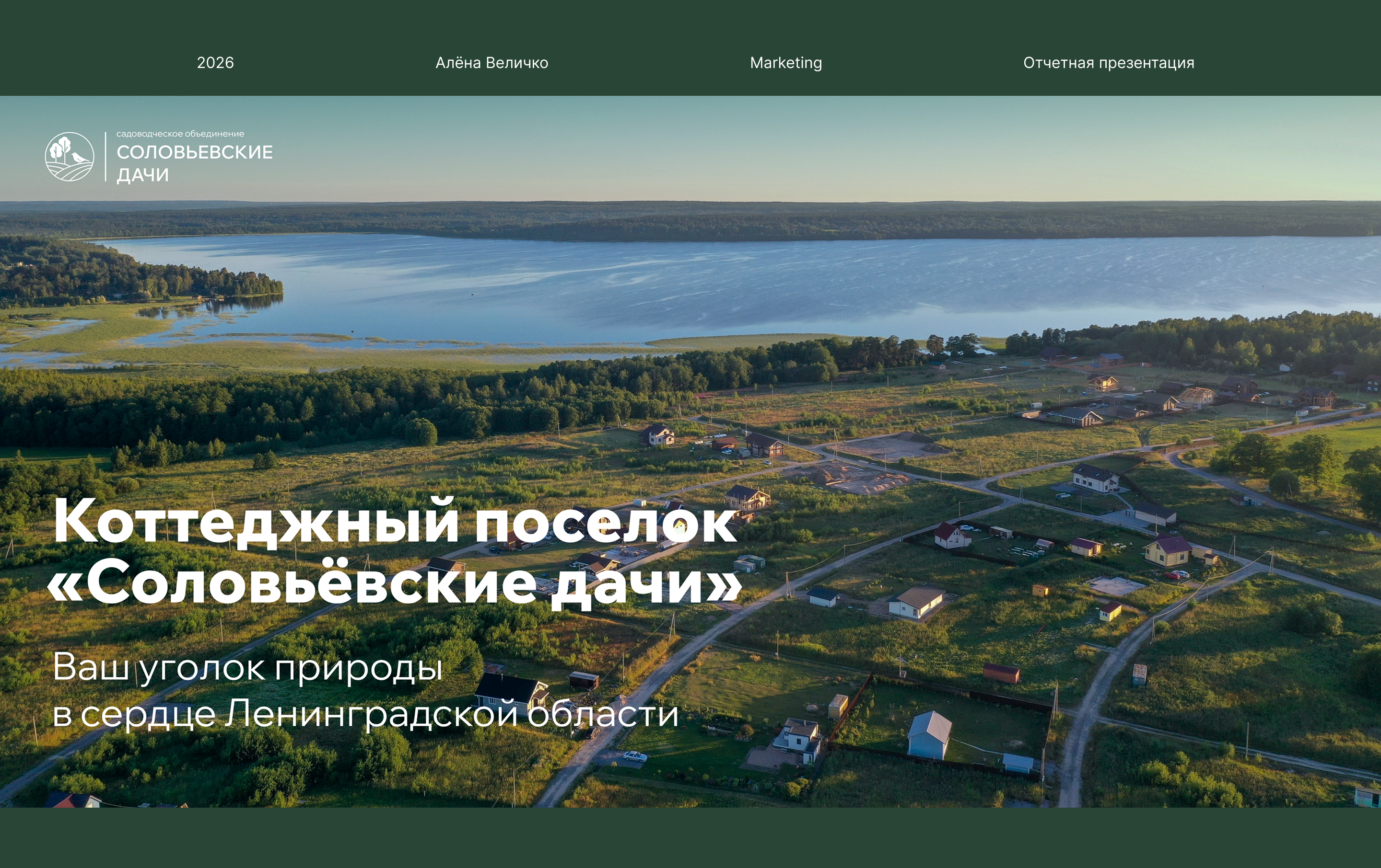 Отчетная презентация для КП «Соловьевские дачи» — Изображение №1 — Маркетинг на Dprofile