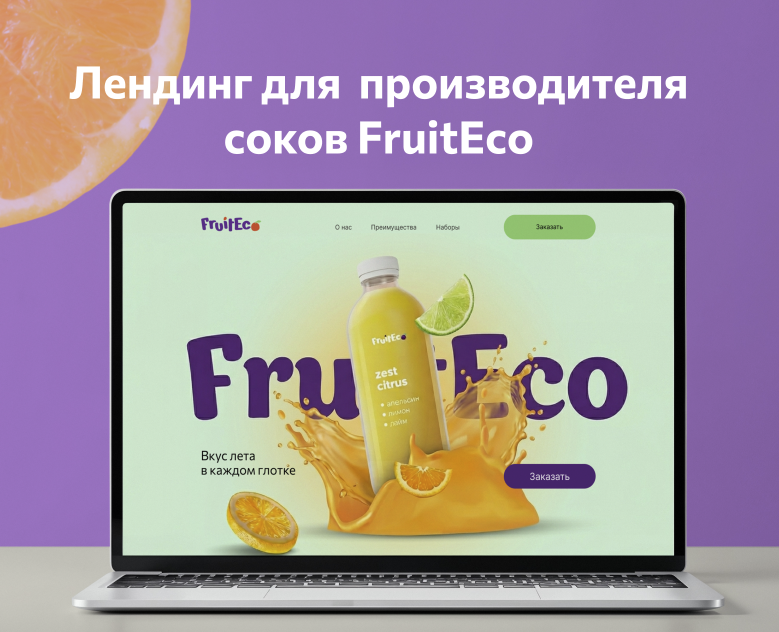 Лендинг для производителя соков FruitEco — Интерфейсы, Маркетинг на Dprofile