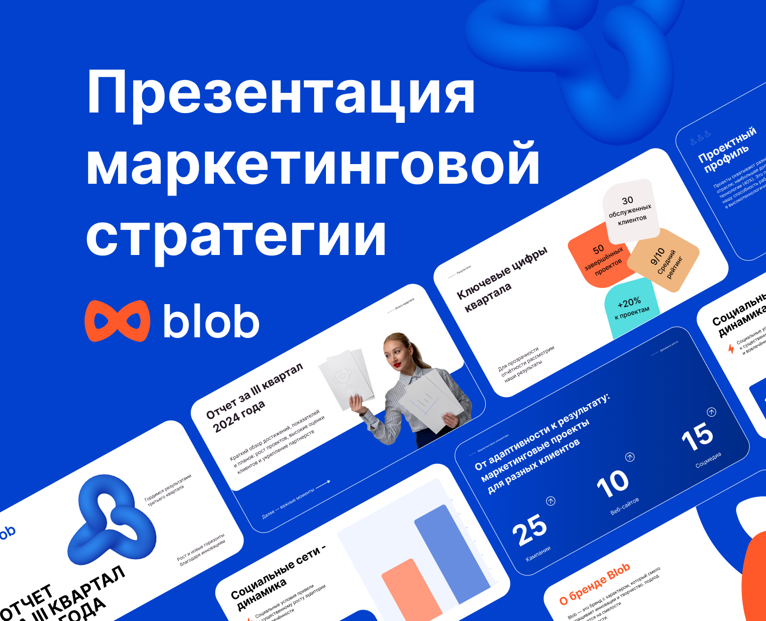 Презентация маркетинговой стратегии Blob — Маркетинг на Dprofile