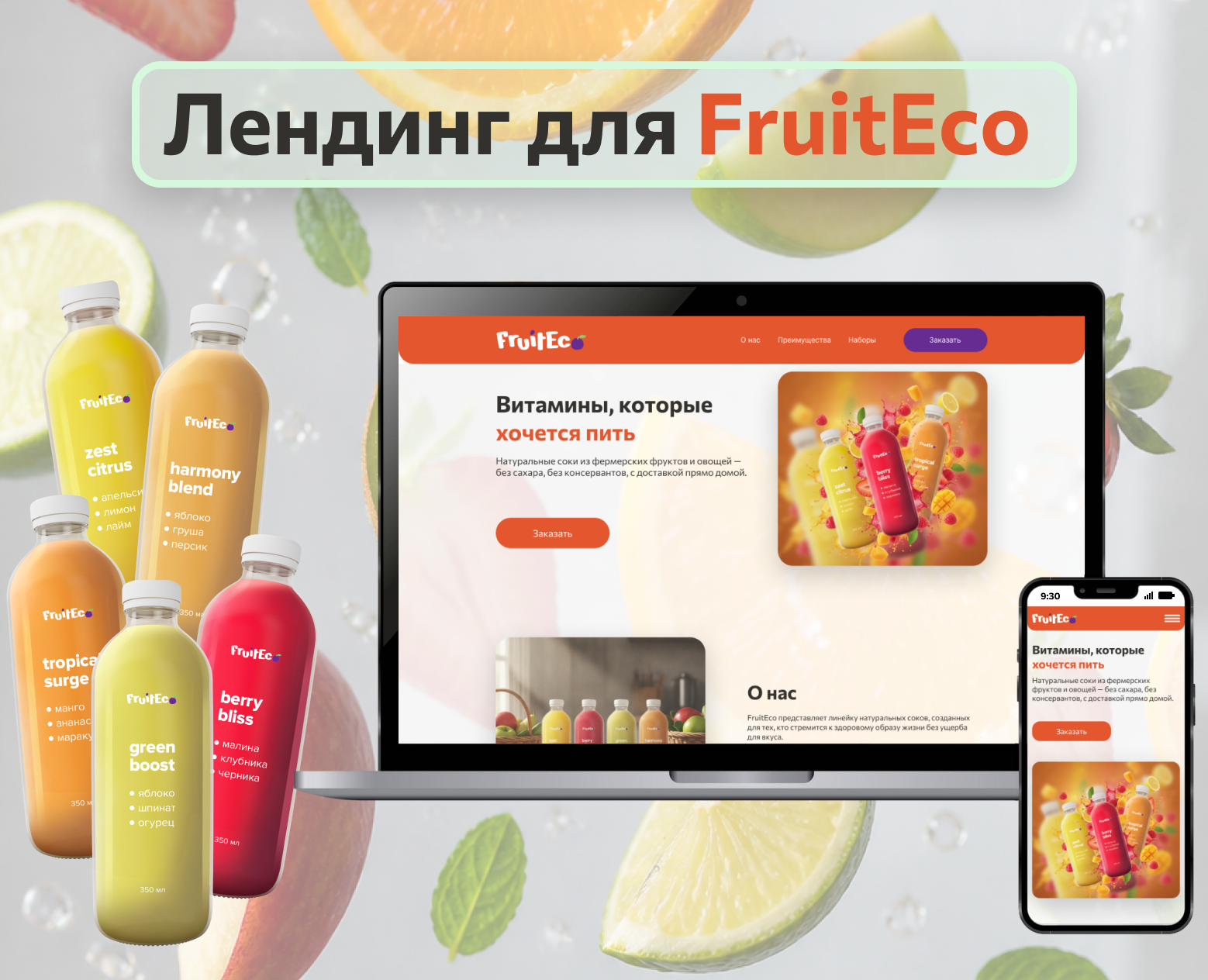 Лендинг для бренда натуральных соков — Интерфейсы, Графика на Dprofile