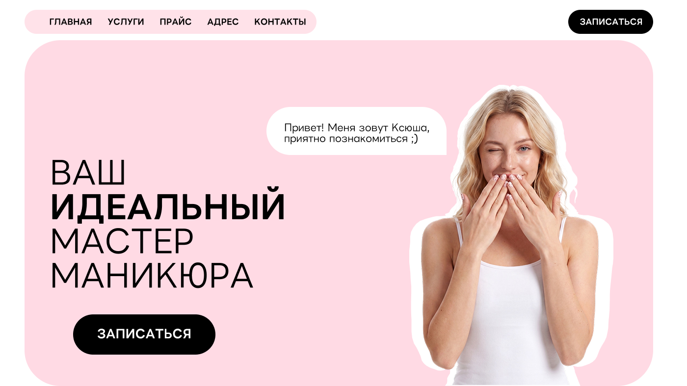 Лендинг для услуг маникюра — Изображение №1 — Интерфейсы на Dprofile