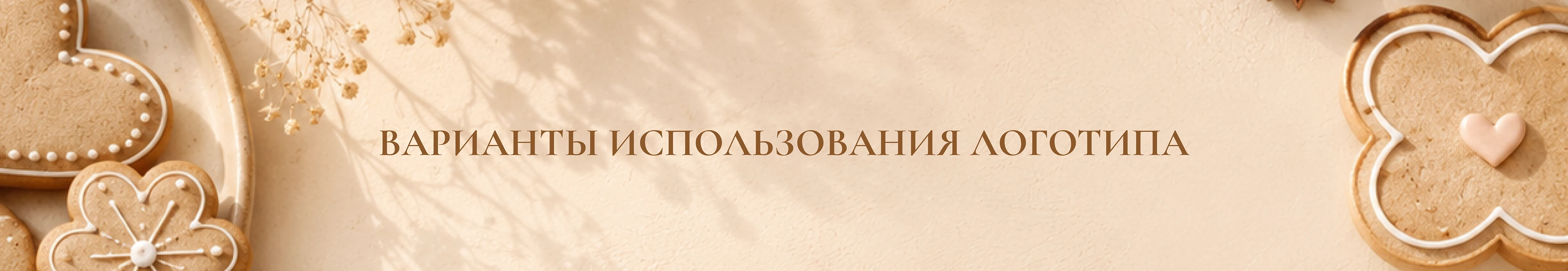 ПРЯНИКИ SHOP ФИРМЕННЫЙ СТИЛЬ — Изображение №4 — Графика, Промдизайн на Dprofile