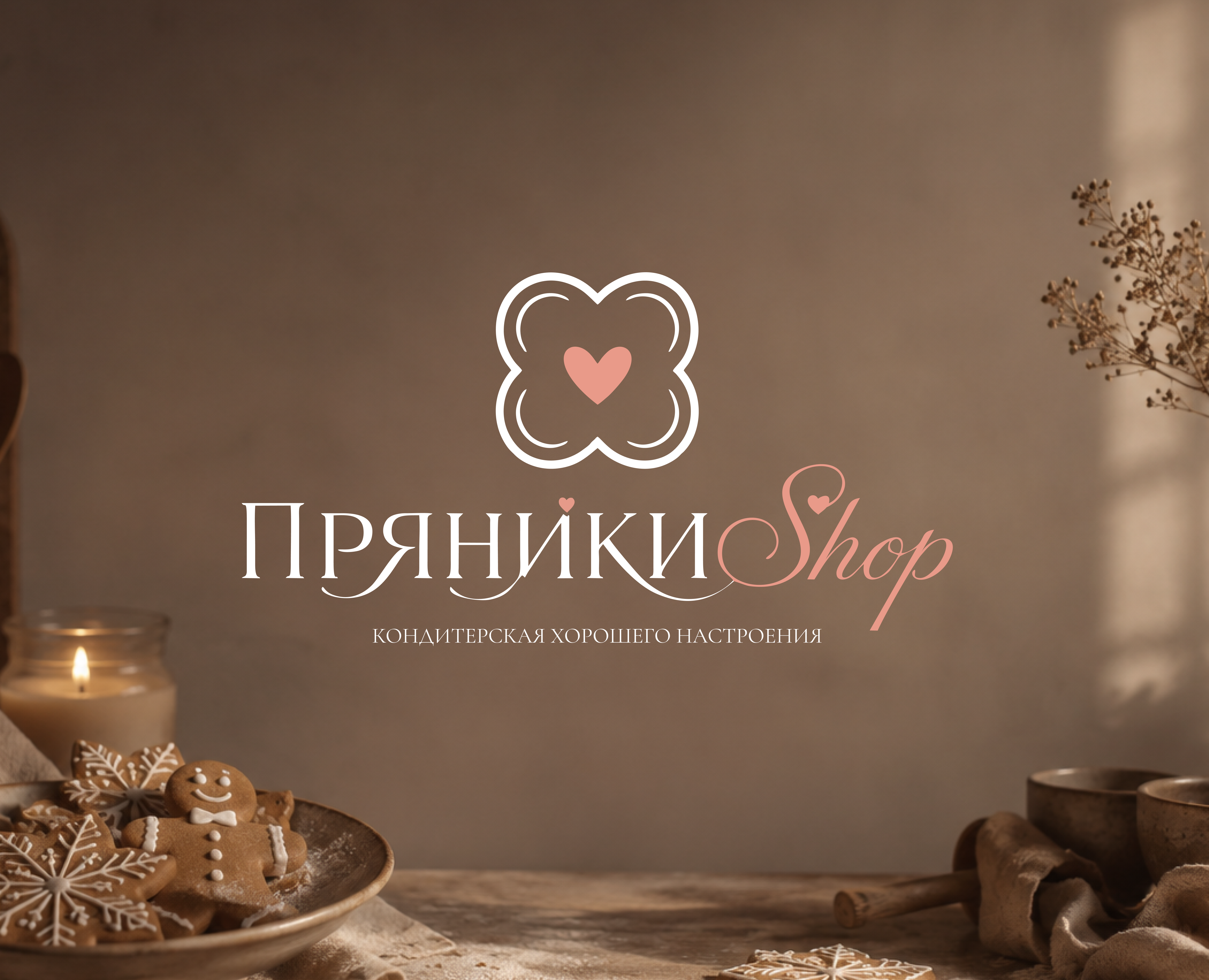 ПРЯНИКИ SHOP ФИРМЕННЫЙ СТИЛЬ — Графика, Промдизайн на Dprofile