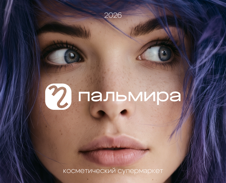 ПАЛЬМИРА | Косметический супермаркет — Брендинг на Dprofile