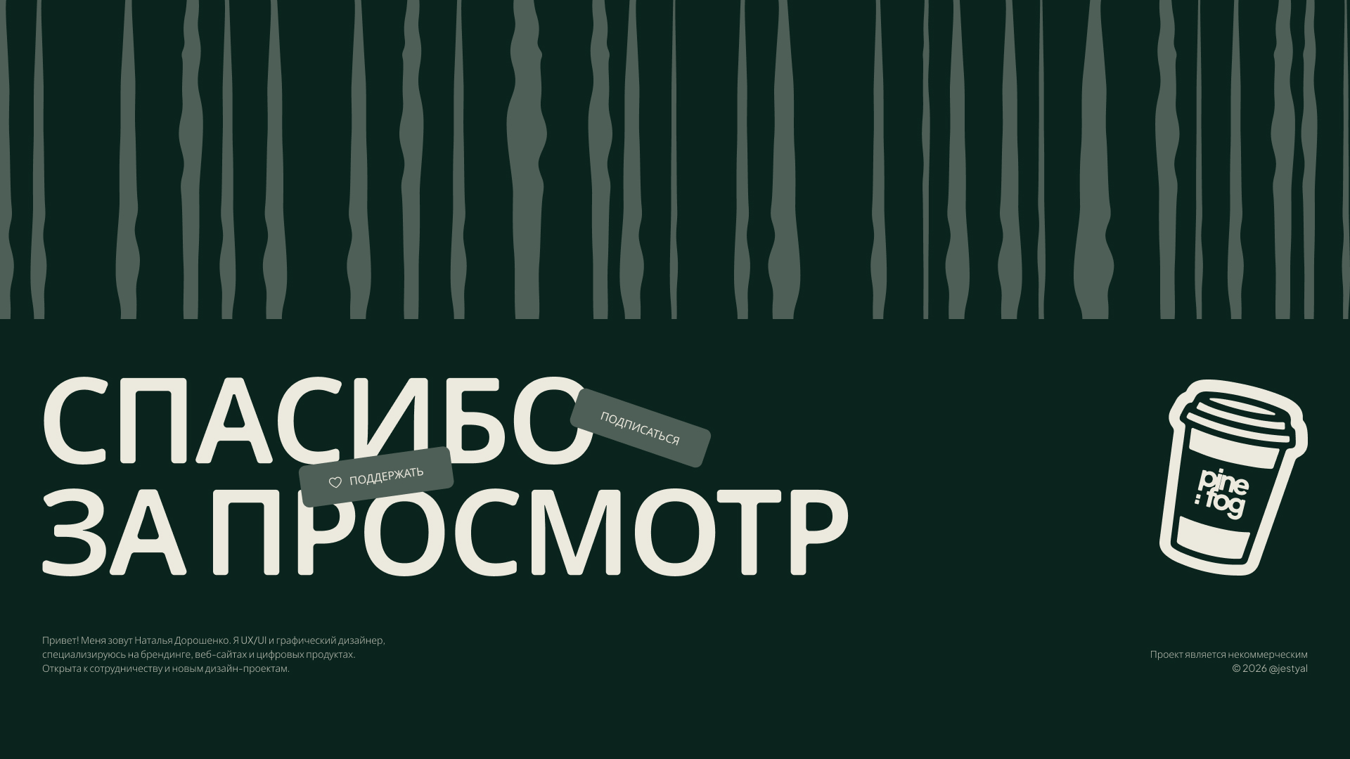 Pine & Fog — логотип и фирменный стиль для specialty-кофейни — Изображение №14 — Брендинг на Dprofile