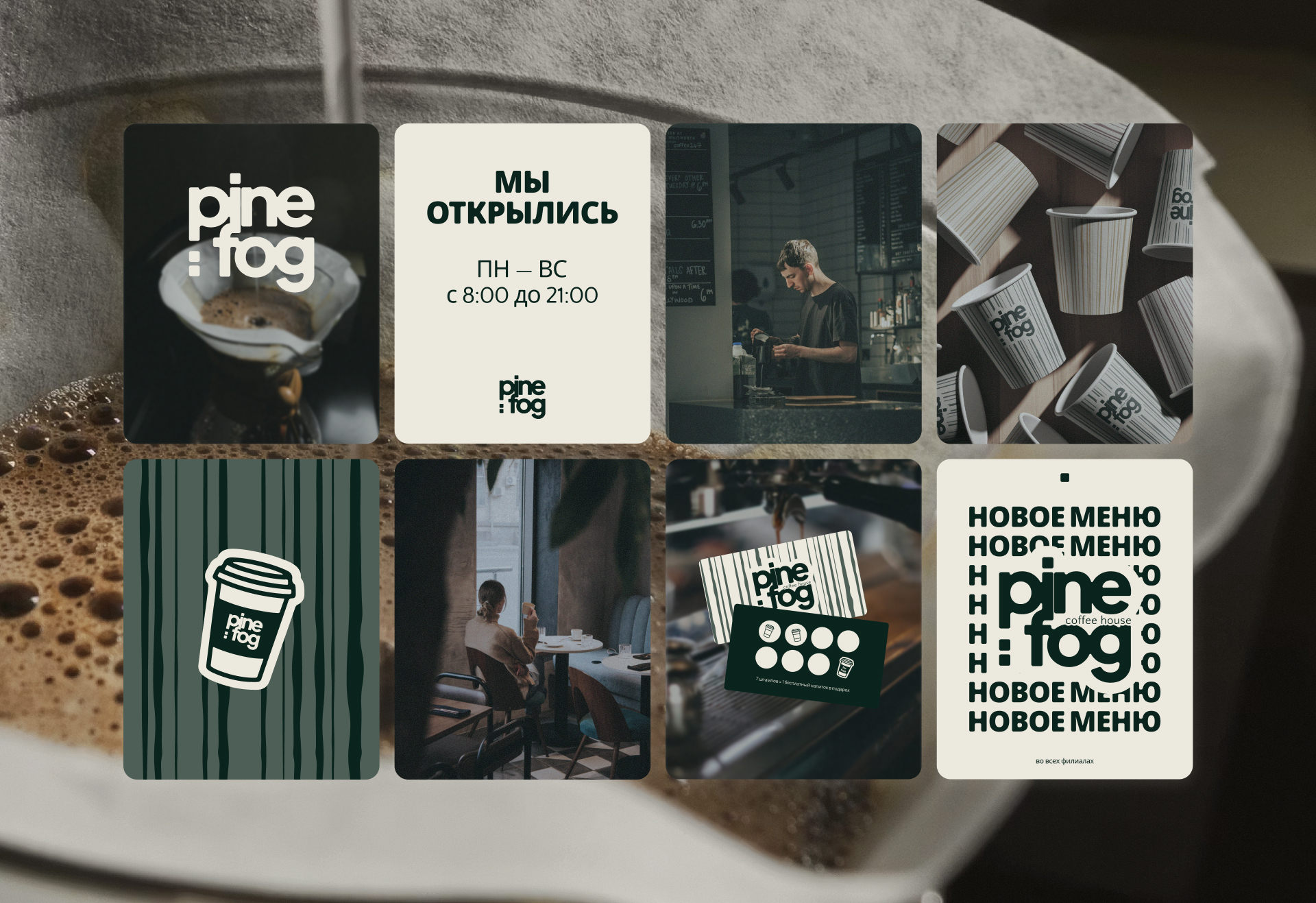 Pine & Fog — логотип и фирменный стиль для specialty-кофейни — Изображение №10 — Брендинг на Dprofile
