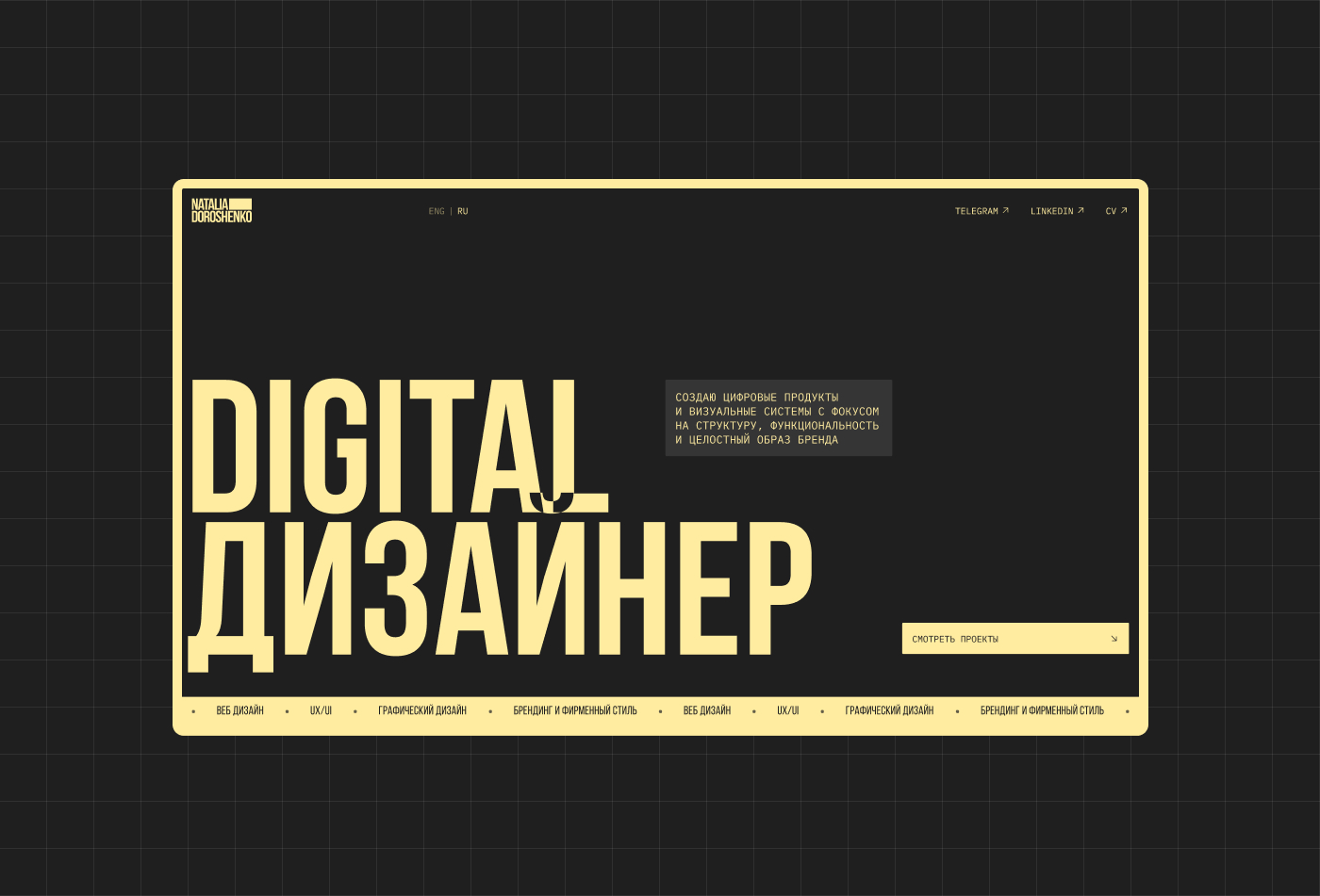 Сайт-портфолио дизайнера 2026 — Изображение №3 — Интерфейсы, Брендинг на Dprofile