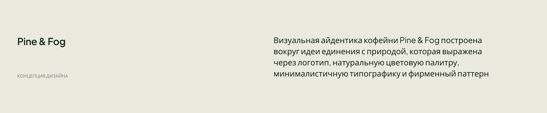 Pine & Fog — логотип и фирменный стиль для specialty-кофейни — Изображение №2 — Брендинг на Dprofile