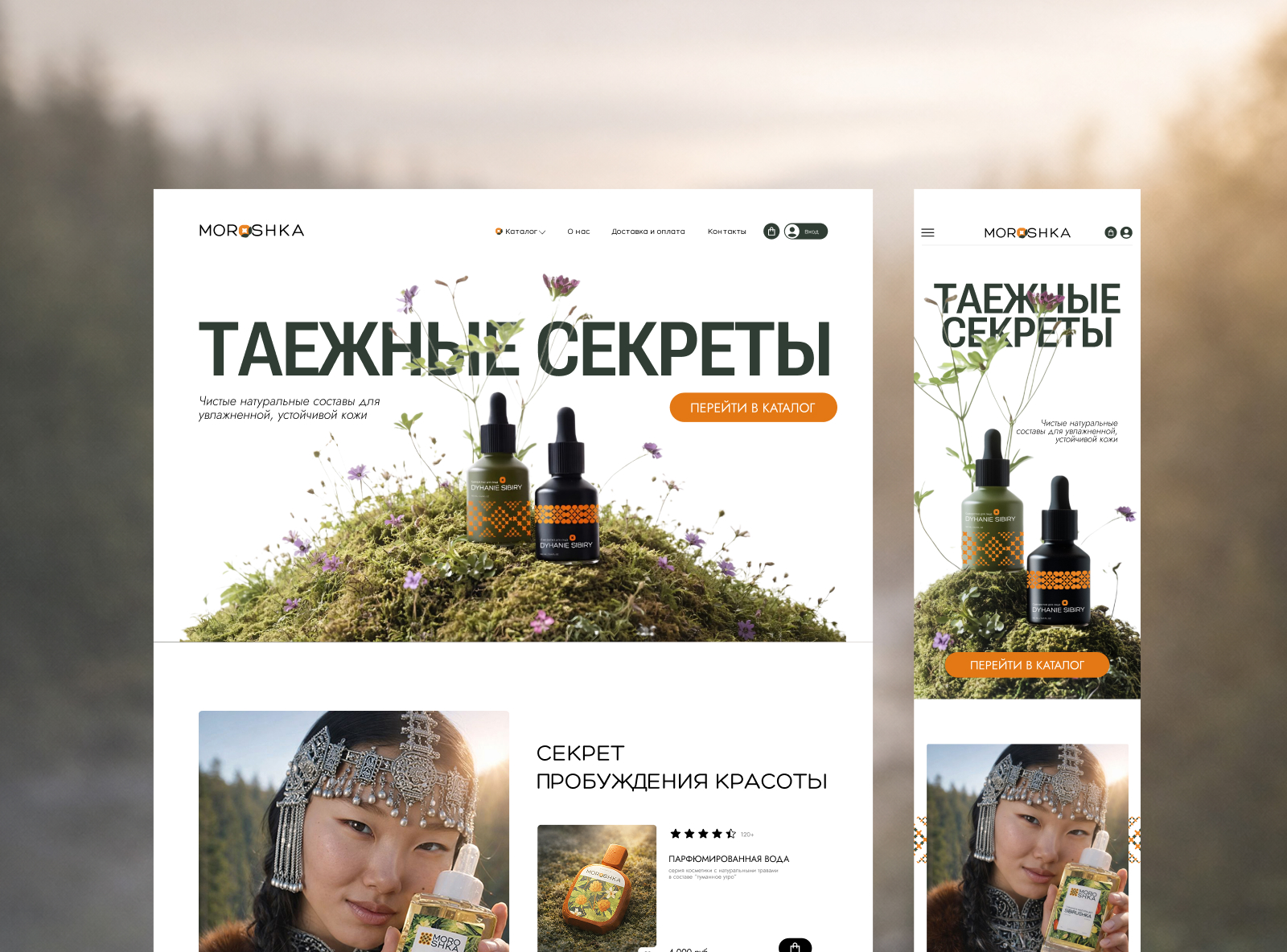 Сайт для магазина натуральной косметики MOROSHKA — Изображение №2 — Интерфейсы, Брендинг на Dprofile