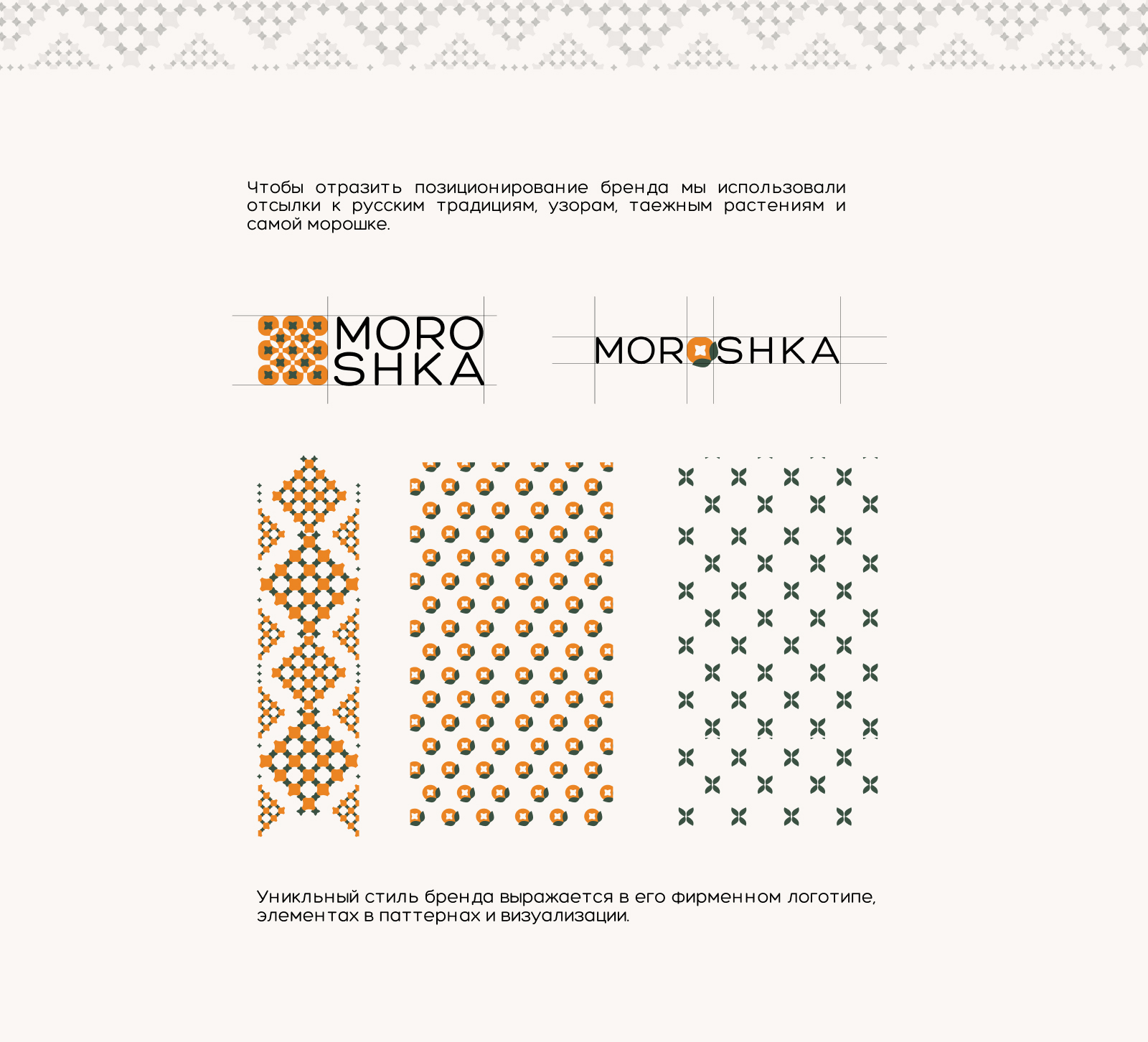 Айдентика для бренда сибирской косметики MOROSHKA — Изображение №3 — Брендинг, Нейро на Dprofile