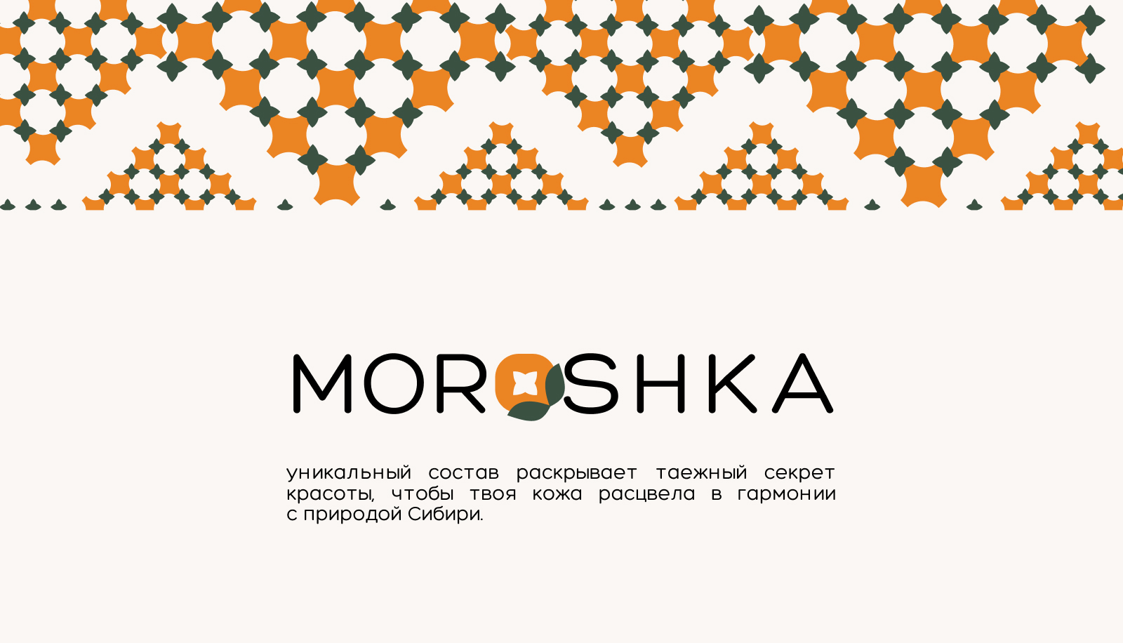 Айдентика для бренда сибирской косметики MOROSHKA — Изображение №2 — Брендинг, Нейро на Dprofile