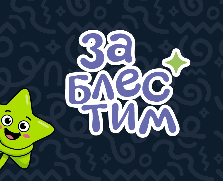 Заблестим │ Фирменный стиль — Брендинг на Dprofile